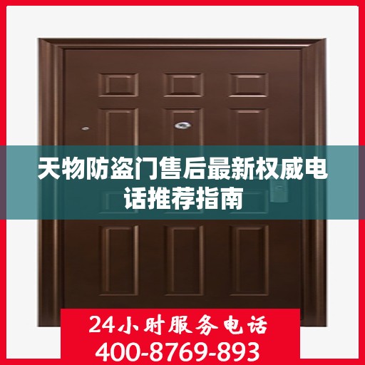 天物防盗门售后最新权威电话推荐指南