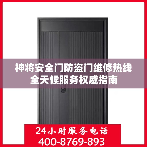 神将安全门防盗门维修热线全天候服务权威指南