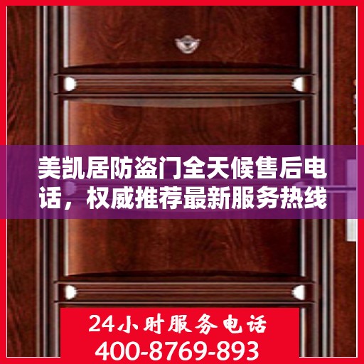 美凯居防盗门全天候售后电话，权威推荐最新服务热线