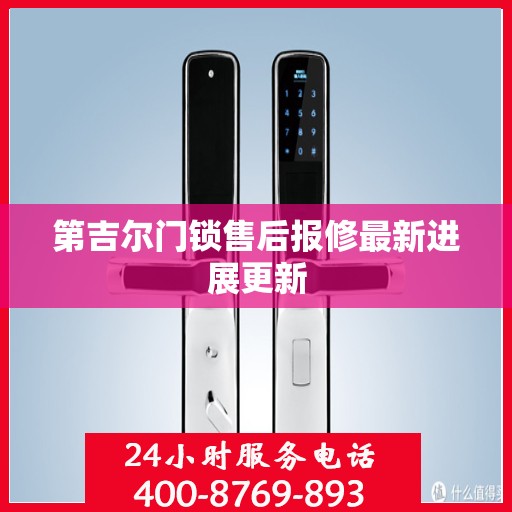 第吉尔门锁售后报修最新进展更新