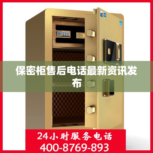 保密柜售后电话最新资讯发布