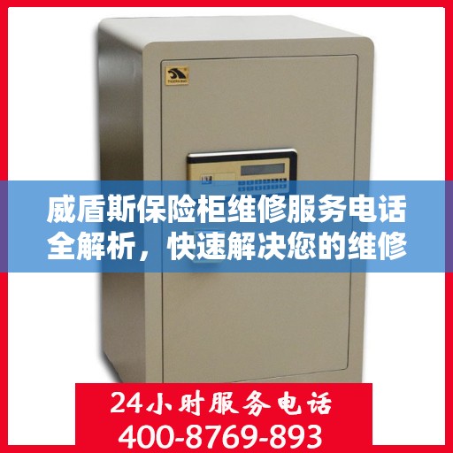 威盾斯保险柜维修服务电话全解析，快速解决您的维修需求
