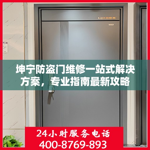 坤宁防盗门维修一站式解决方案，专业指南最新攻略