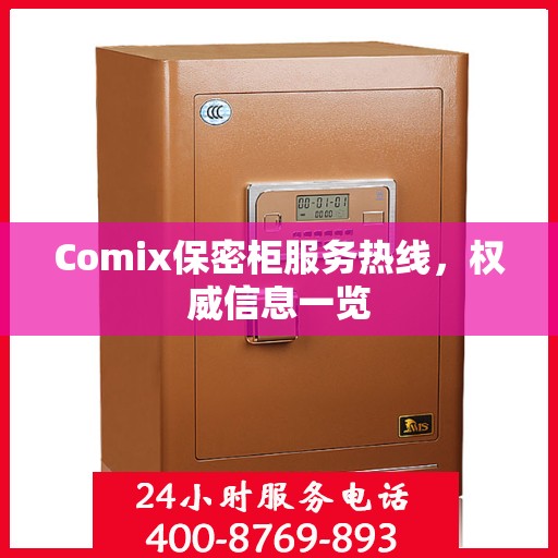 Comix保密柜服务热线，权威信息一览