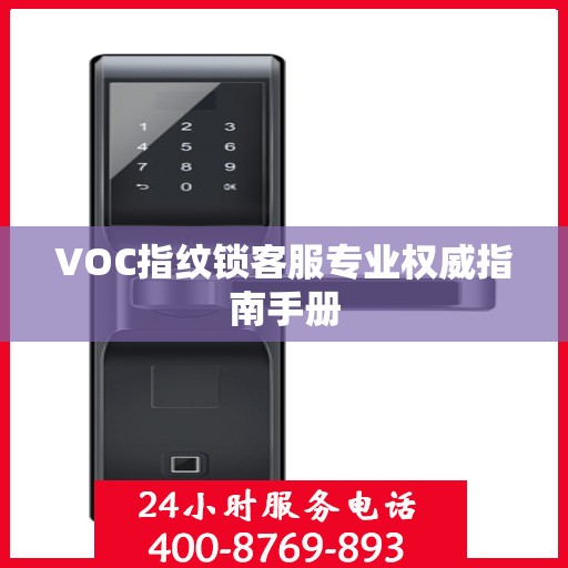 VOC指纹锁客服专业权威指南手册