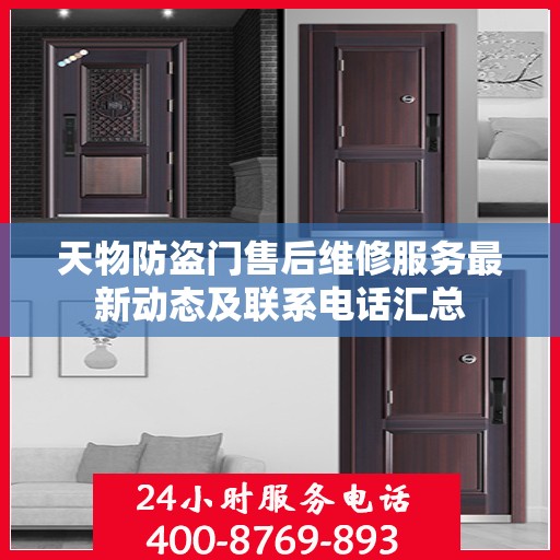天物防盗门售后维修服务最新动态及联系电话汇总