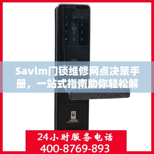 Savlm门锁维修网点决策手册，一站式指南助你轻松解决维修问题