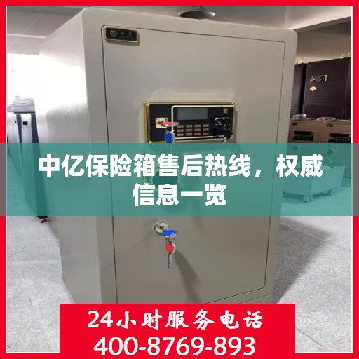 中亿保险箱售后热线，权威信息一览