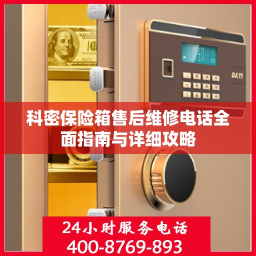 科密保险箱售后维修电话全面指南与详细攻略
