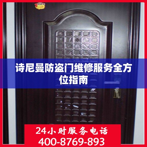 诗尼曼防盗门维修服务全方位指南