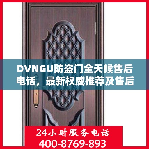 DVNGU防盗门全天候售后电话，最新权威推荐及售后保障