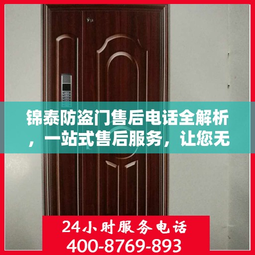 锦泰防盗门售后电话全解析，一站式售后服务，让您无忧！