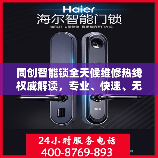 同创智能锁全天候维修热线权威解读，专业、快速、无忧服务体验
