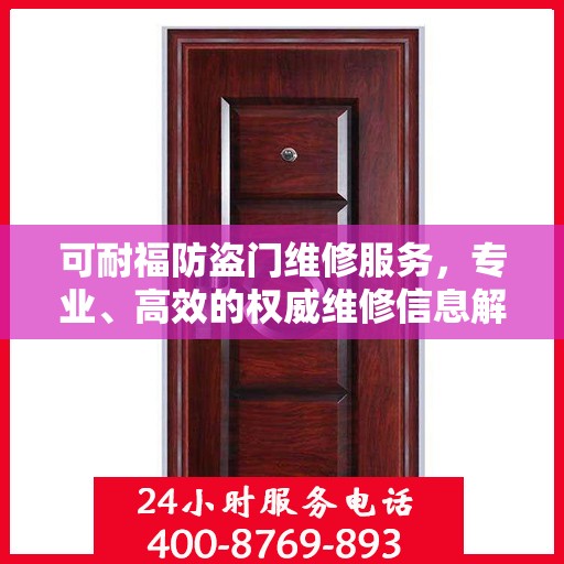 可耐福防盗门维修服务，专业、高效的权威维修信息解读