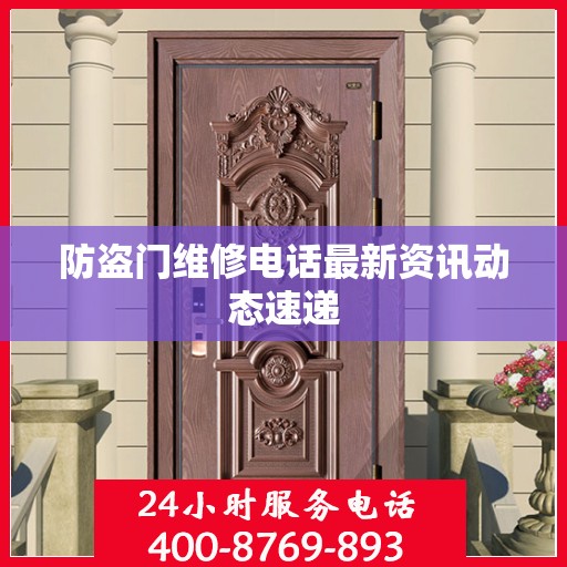 防盗门维修电话最新资讯动态速递