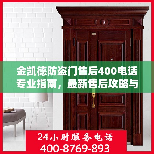 金凯德防盗门售后400电话专业指南，最新售后攻略与联系方式全解析