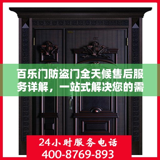 百乐门防盗门全天候售后服务详解，一站式解决您的需求