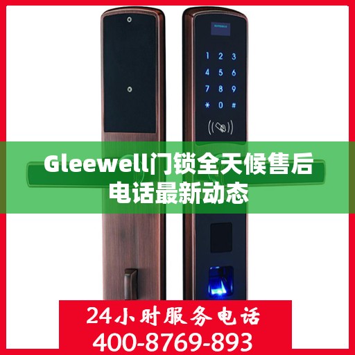 Gleewell门锁全天候售后电话最新动态