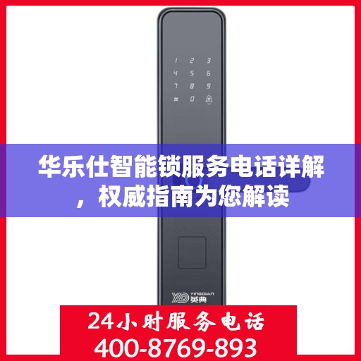 华乐仕智能锁服务电话详解，权威指南为您解读