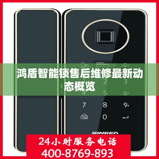 鸿盾智能锁售后维修最新动态概览