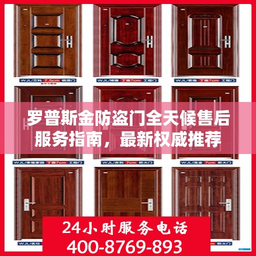 罗普斯金防盗门全天候售后服务指南，最新权威推荐