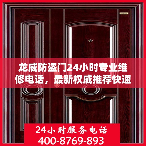 龙威防盗门24小时专业维修电话，最新权威推荐快速响应服务