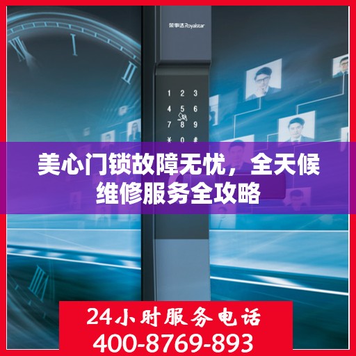 美心门锁故障无忧，全天候维修服务全攻略