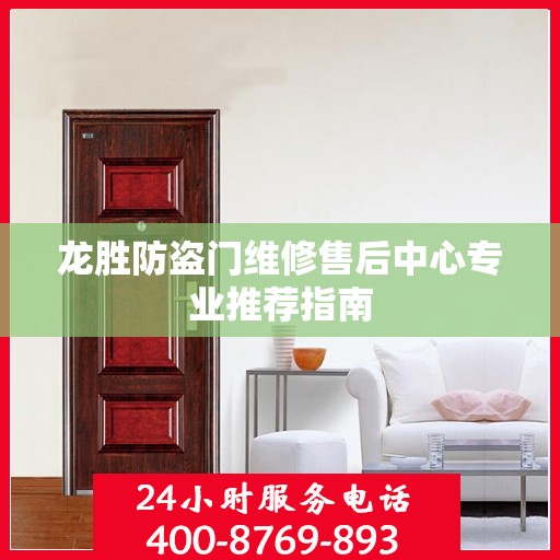 龙胜防盗门维修售后中心专业推荐指南