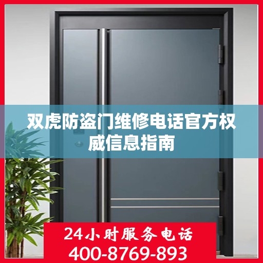 双虎防盗门维修电话官方权威信息指南