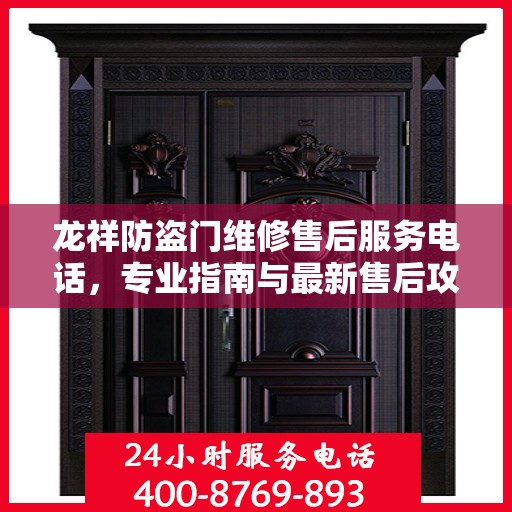 龙祥防盗门维修售后服务电话，专业指南与最新售后攻略