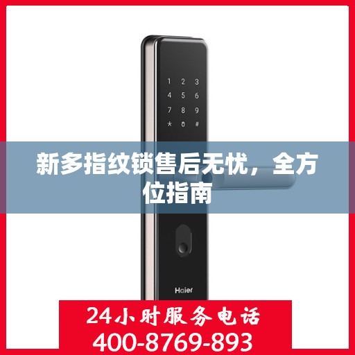 新多指纹锁售后无忧，全方位指南