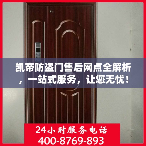 凯帝防盗门售后网点全解析，一站式服务，让您无忧！
