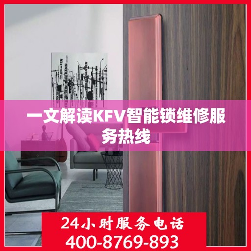 一文解读KFV智能锁维修服务热线