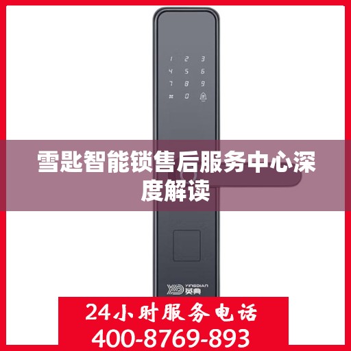 雪匙智能锁售后服务中心深度解读