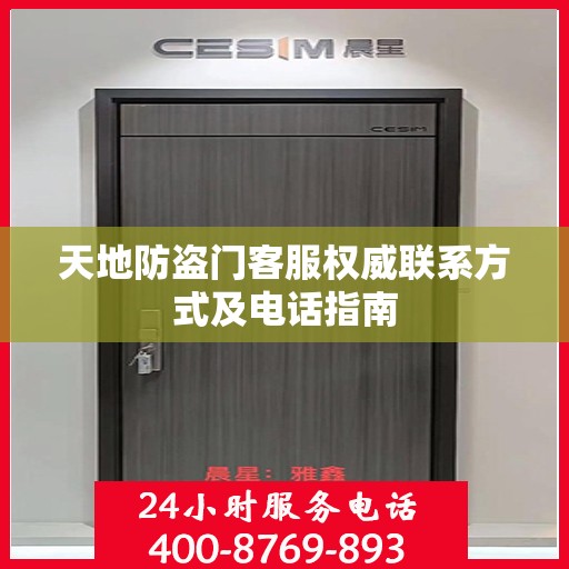 天地防盗门客服权威联系方式及电话指南