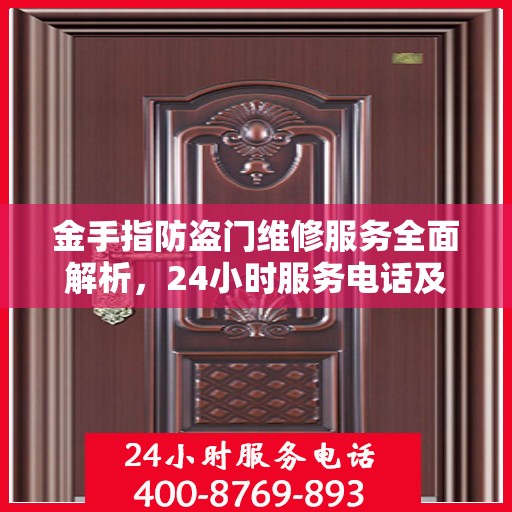 金手指防盗门维修服务全面解析，24小时服务电话及详细维修指南