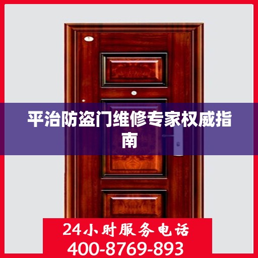 平治防盗门维修专家权威指南