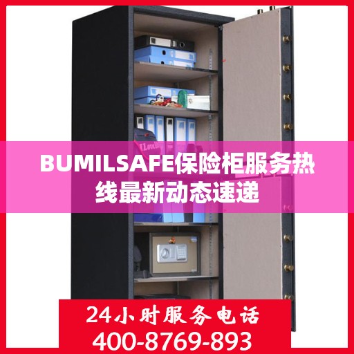 BUMILSAFE保险柜服务热线最新动态速递