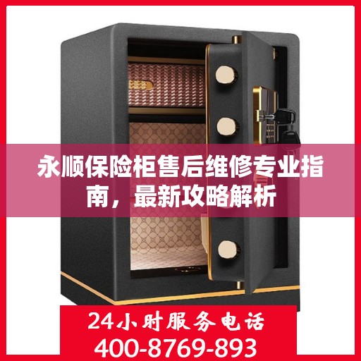 永顺保险柜售后维修专业指南，最新攻略解析