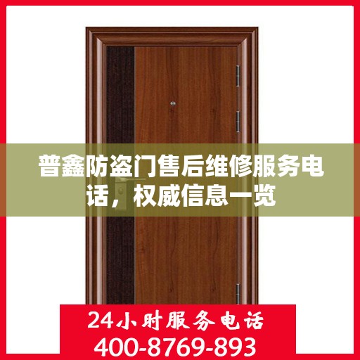 普鑫防盗门售后维修服务电话，权威信息一览