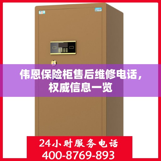 伟恩保险柜售后维修电话，权威信息一览