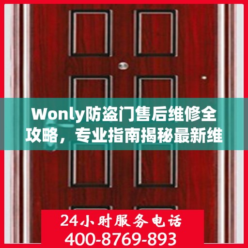 Wonly防盗门售后维修全攻略，专业指南揭秘最新维修秘籍