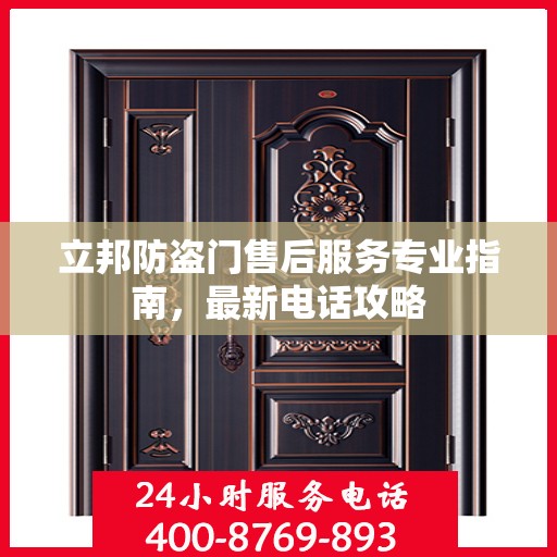 立邦防盗门售后服务专业指南，最新电话攻略