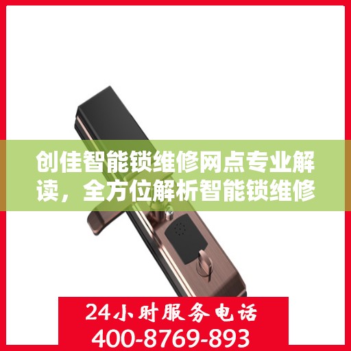 创佳智能锁维修网点专业解读，全方位解析智能锁维修秘籍