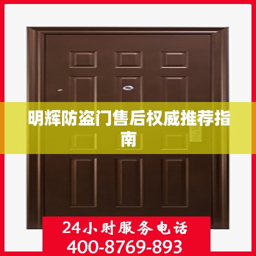 明辉防盗门售后权威推荐指南