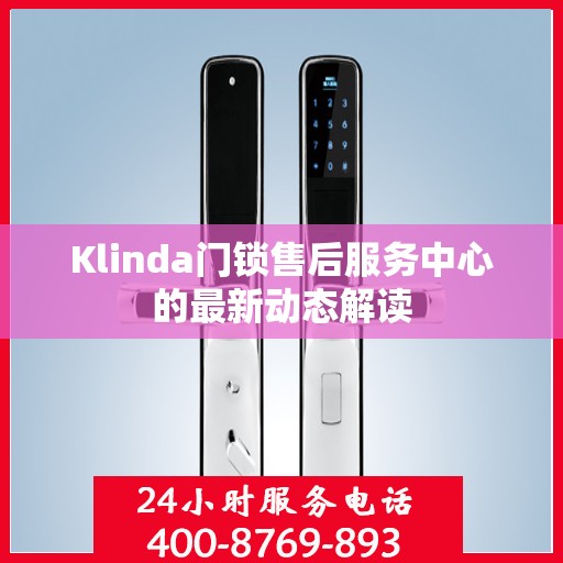 Klinda门锁售后服务中心的最新动态解读