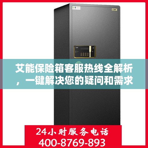 艾能保险箱客服热线全解析，一键解决您的疑问和需求