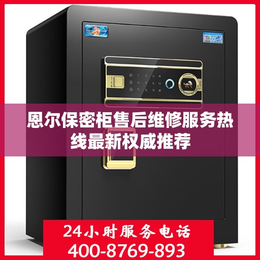 恩尔保密柜售后维修服务热线最新权威推荐