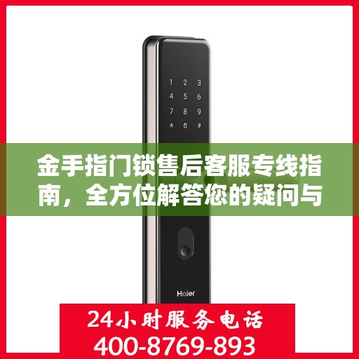金手指门锁售后客服专线指南，全方位解答您的疑问与需求