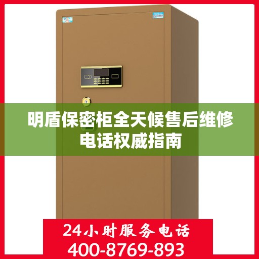 明盾保密柜全天候售后维修电话权威指南